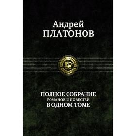 Полное собрание романов и повестей в одном томе. Платонов Андрей Платонович
Полное собрание романов и повестей в одном томе. Платонов Андрей Платонович