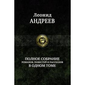 Полное собрание романов, повестей и рассказов в 1 томе. Андреев Леонид Николаевич
Полное собрание романов, повестей и рассказов в 1 томе. Андреев Леонид Николаевич