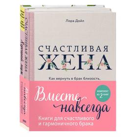 Вместе навсегда. Книги для счастливого и гармоничного брака (комплект из 2-х книг). Шлессингер Лора, Дойл Л.
Вместе навсегда. Книги для счастливого и гармоничного брака (комплект из 2-х книг). Шлессингер Лора, Дойл Л.