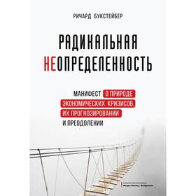 Радикальная неопределенность. Манифест о природе экономических кризисов, их прогнозировании и преодолении
Радикальная неопределенность. Манифест о природе экономических кризисов, их прогнозировании и преодолении