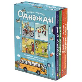 Рассказы по картинкам. Однажды зимой, весной, летом, осенью. Комплект из 4-х книг. Запесочная Е. А.
Рассказы по картинкам. Однажды зимой, весной, летом, осенью. Комплект из 4-х книг. Запесочная Е. А.