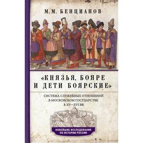 Князья, бояре и дети боярские. Система служебных отношений в Московском государстве в ХV-XVI вв. Бенцианов М.М.
Князья, бояре и дети боярские. Система служебных отношений в Московском государстве в ХV-XVI вв. Бенцианов М.М.