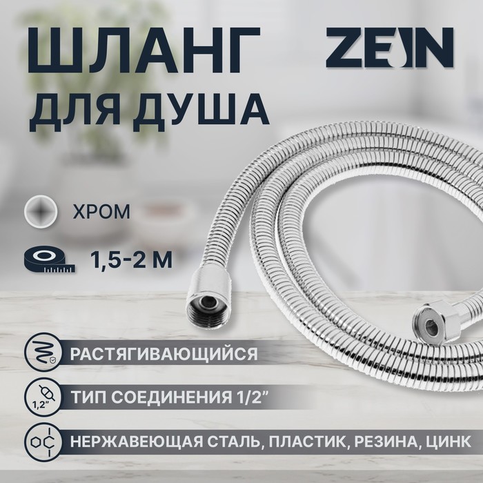 Душевой шланг ZEIN Z21PS, растягивающийся 150-200 см, гайки металл, нержавеющая сталь, хром
Душевой шланг ZEIN Z21PS, растягивающийся 150-200 см, гайки металл, нержавеющая сталь, хром