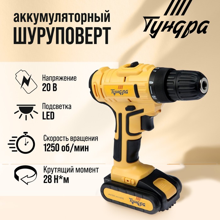 Шуруповерт ТУНДРА, патрон БЗ до 10 мм, LED, Li-ion 1300 mAh 20V, 350/1250 об/мин, 28 Н*м
Шуруповерт ТУНДРА, патрон БЗ до 10 мм, LED, Li-ion 1300 mAh 20V, 350/1250 об/мин, 28 Н*м