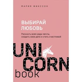 Выбирай любовь. Рискнуть всем ради мечты, создать свое дело и стать счастливой. Фикссон М.Д.
Выбирай любовь. Рискнуть всем ради мечты, создать свое дело и стать счастливой. Фикссон М.Д.