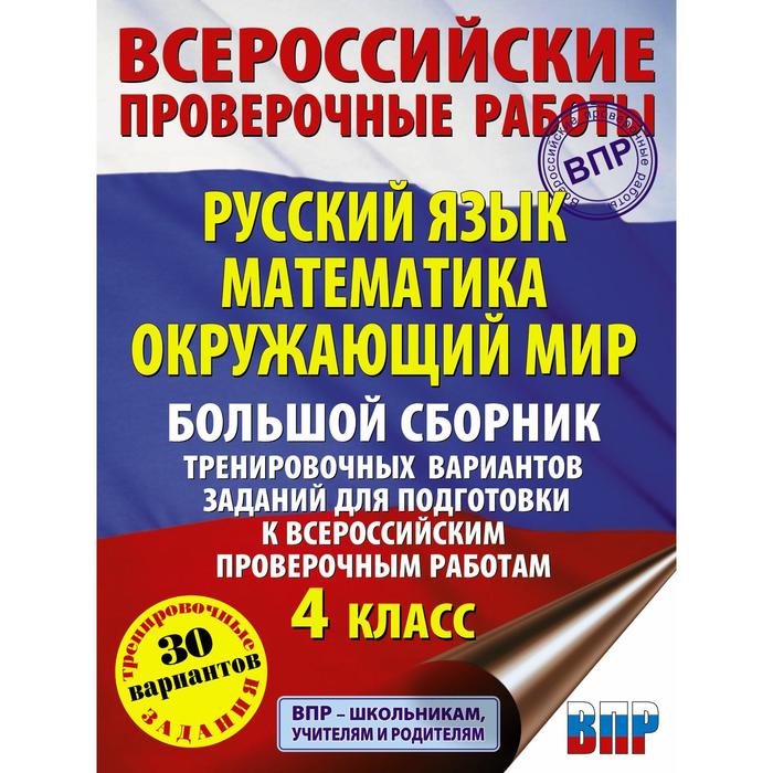 Русский язык. Математика. Окружающий мир. Большой сборник тренировочных вариантов заданий для подготовки к ВПР. 4 класс. 30 вариантов. Хиленко Т.П., Мошнина Р.Ш., Батырева С.Г.
Русский язык. Математика. Окружающий мир. Большой сборник тренировочных вариантов заданий для подготовки к ВПР. 4 класс. 30 вариантов. Хиленко Т.П., Мошнина Р.Ш., Батырева С.Г.