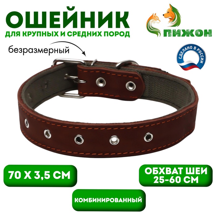 Ошейник комбинированный кожа/брезент, безразмерный, 70 х 3,5 см, ОШ 25-60 см, коричневый
Ошейник комбинированный кожа/брезент, безразмерный, 70 х 3,5 см, ОШ 25-60 см, коричневый