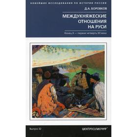 Междукняжеские отношения на Руси. Конец Х - первая четверть XII века. Боровков Д.А.
Междукняжеские отношения на Руси. Конец Х - первая четверть XII века. Боровков Д.А.
