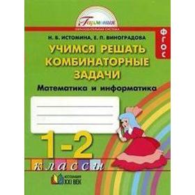 Рабочая тетрадь. ФГОС. Учимся решать комбинаторные задачи. Математика и информатика. новое офрмление 1-2 класс. Истомина Н. Б.
Рабочая тетрадь. ФГОС. Учимся решать комбинаторные задачи. Математика и информатика. новое офрмление 1-2 класс. Истомина Н. Б.