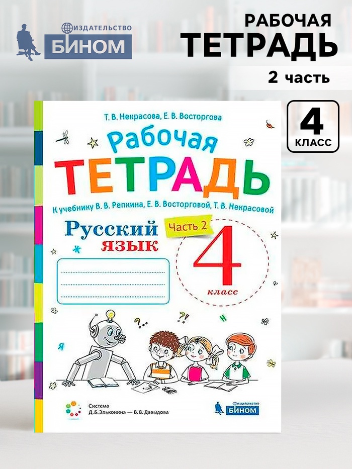Рабочая тетрадь. ФГОС. Русский язык к учебнику В. В. Репкина 4 класс, часть 2. Восторгова Е. В.
Рабочая тетрадь. ФГОС. Русский язык к учебнику В. В. Репкина 4 класс, часть 2. Восторгова Е. В.