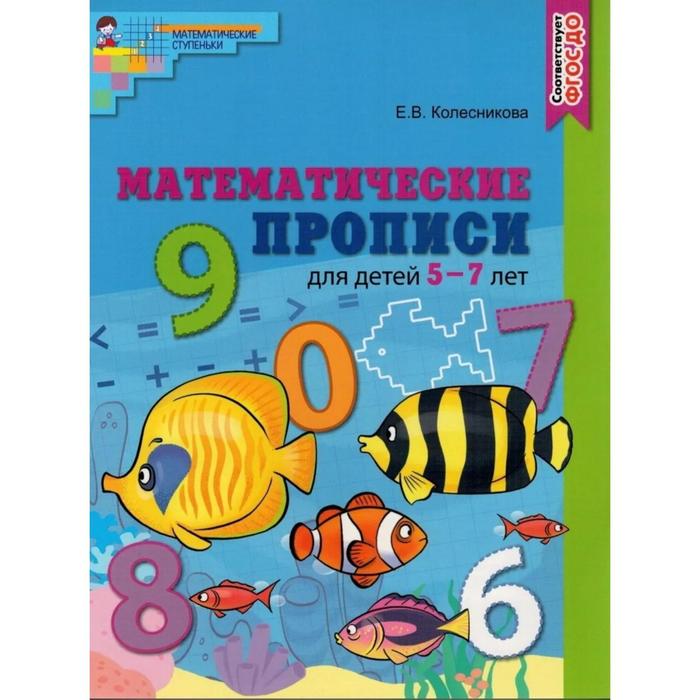 Пропись дошкольника. ФГОС ДО. Математические прописи для детей. цветная 5-7 лет. Колесникова Е. В.
Пропись дошкольника. ФГОС ДО. Математические прописи для детей. цветная 5-7 лет. Колесникова Е. В.