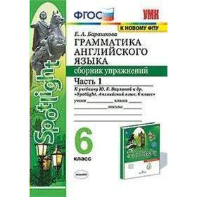 Сборник упражнений. ФГОС. Грамматика английского языка к учебнику Ваулиной Ю. Е. Spotlight. к новому ФПУ 6 класс, часть 1. Барашкова Е. А.
Сборник упражнений. ФГОС. Грамматика английского языка к учебнику Ваулиной Ю. Е. Spotlight. к новому ФПУ 6 класс, часть 1. Барашкова Е. А.