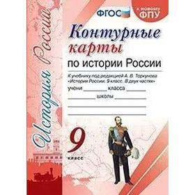 Контурные карты. 9 класс. История России к учебнику А.В. Торкунов, к новому ФПУ. ФГОС
Контурные карты. 9 класс. История России к учебнику А.В. Торкунов, к новому ФПУ. ФГОС