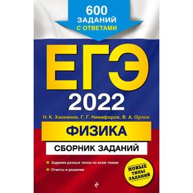 ЕГЭ-2022. Физика. Сборник заданий: 600 заданий с ответами. Ханнанов Н. К., Никифоров Г. Г., Орлов В. А.
ЕГЭ-2022. Физика. Сборник заданий: 600 заданий с ответами. Ханнанов Н. К., Никифоров Г. Г., Орлов В. А.