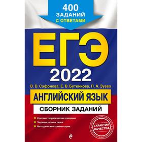 ЕГЭ-2022. Английский язык. Сборник заданий: 400 заданий с ответами. Сафонова В. В., Бутенкова Е. В., Зуева П. А.
ЕГЭ-2022. Английский язык. Сборник заданий: 400 заданий с ответами. Сафонова В. В., Бутенкова Е. В., Зуева П. А.