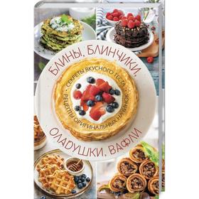 Блины, блинчики, оладушки, вафли. Секреты вкусного теста. Рецепты оригинальных начинок
Блины, блинчики, оладушки, вафли. Секреты вкусного теста. Рецепты оригинальных начинок