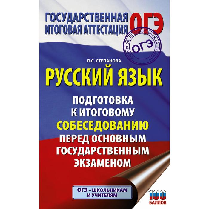 ОГЭ. Русский язык. Подготовка к итоговому собеседованию перед основным государственным экзаменом. Степанова Л. С.
ОГЭ. Русский язык. Подготовка к итоговому собеседованию перед основным государственным экзаменом. Степанова Л. С.