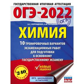 ОГЭ-2022. Химия. 10 тренировочных вариантов экзаменационных работ для подготовки к основному государственному экзамену. Корощенко А. С., Купцова А. В.
ОГЭ-2022. Химия. 10 тренировочных вариантов экзаменационных работ для подготовки к основному государственному экзамену. Корощенко А. С., Купцова А. В.
