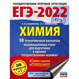 ЕГЭ-2022. Химия. 50 тренировочных вариантов экзаменационных работ для подготовки к единому государственному экзамену. Савинкина Е. В., Живейнова О. Г.
ЕГЭ-2022. Химия. 50 тренировочных вариантов экзаменационных работ для подготовки к единому государственному экзамену. Савинкина Е. В., Живейнова О. Г.