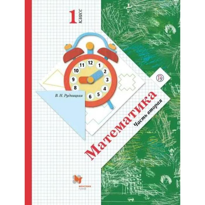 Учебник. ФГОС. Математика, мягкая обложка, 2021 1 класс, часть 2. Рудницкая В. Н.
Учебник. ФГОС. Математика, мягкая обложка, 2021 1 класс, часть 2. Рудницкая В. Н.