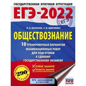 ЕГЭ-2022. Обществознание. 10 тренировочных вариантов экзаменационных работ для подготовки к единому государственному экзамену
ЕГЭ-2022. Обществознание. 10 тренировочных вариантов экзаменационных работ для подготовки к единому государственному экзамену