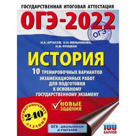 ОГЭ-2022. История. 10 тренировочных вариантов экзаменационных работ для подготовки к основному государственному экзамену
ОГЭ-2022. История. 10 тренировочных вариантов экзаменационных работ для подготовки к основному государственному экзамену
