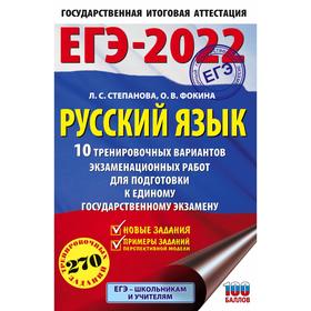 ЕГЭ-2022. Русский язык. 10 тренировочных вариантов проверочных работ для подготовки к единому государственному экзамену
ЕГЭ-2022. Русский язык. 10 тренировочных вариантов проверочных работ для подготовки к единому государственному экзамену