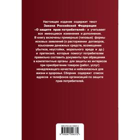 Защита прав потребителей с образцами заявлений. Текст с изменениями и дополнениями на 2021 г.
Защита прав потребителей с образцами заявлений. Текст с изменениями и дополнениями на 2021 г.