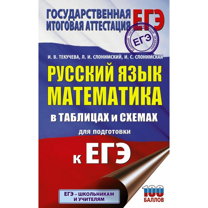 ЕГЭ. Русский язык. Математика в таблицах и схемах для подготовки к ЕГЭ. Текучева И.В., Слонимский Л.И.
ЕГЭ. Русский язык. Математика в таблицах и схемах для подготовки к ЕГЭ. Текучева И.В., Слонимский Л.И.
