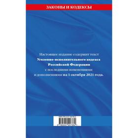 Уголовно-исполнительный кодекс Российской Федерации с дополнениями на 1 октября 2021 г
Уголовно-исполнительный кодекс Российской Федерации с дополнениями на 1 октября 2021 г
