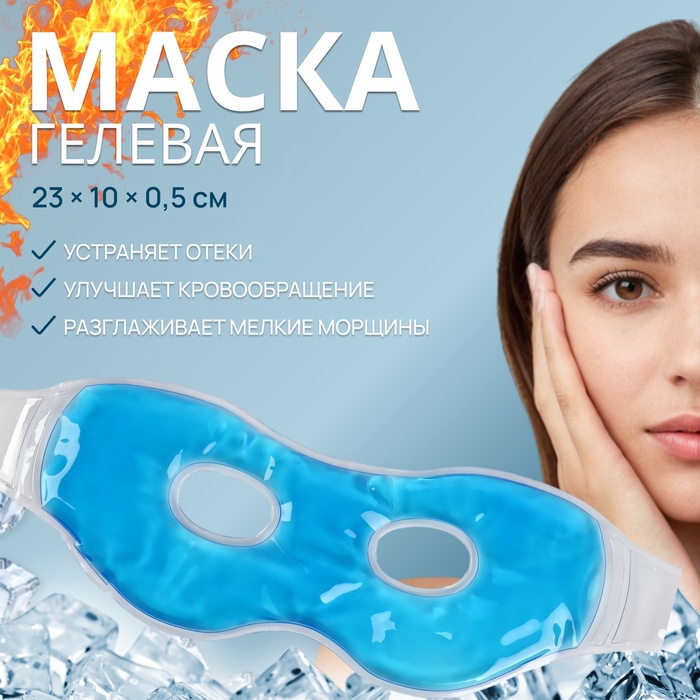 Маска для лица гидрогелевая, охлаждающая/согревающая, 23 × 10 × 0,5 см, цвет синий
Маска для лица гидрогелевая, охлаждающая/согревающая, 23 × 10 × 0,5 см, цвет синий