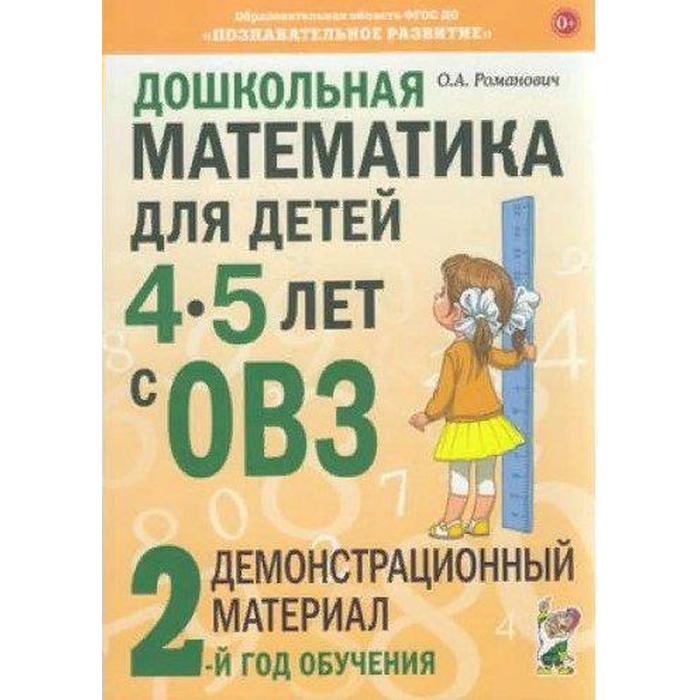 Дошкольная математика для детей от 4 до 5 лет с ОВЗ. Демонстрационный материал. 2-ой год обучения. Романович О. А.
Дошкольная математика для детей от 4 до 5 лет с ОВЗ. Демонстрационный материал. 2-ой год обучения. Романович О. А.