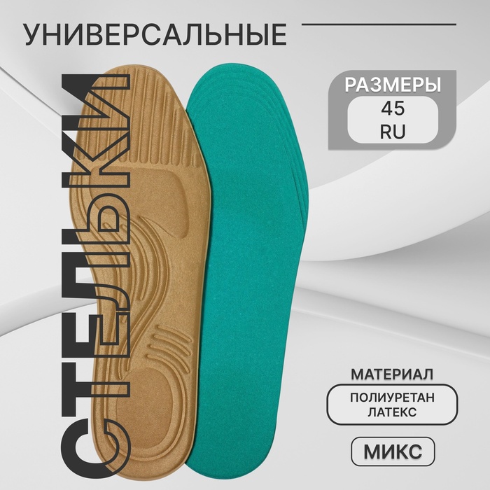Стельки для обуви, универсальные, р-р RU до 45 (р-р Пр-ля до 45), 28,5 см, пара, цвет МИКС
Стельки для обуви, универсальные, р-р RU до 45 (р-р Пр-ля до 45), 28,5 см, пара, цвет МИКС