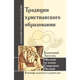 Традиции христианского образования. Обучение на основе Священных Писаний. Блаженный Августин
Традиции христианского образования. Обучение на основе Священных Писаний. Блаженный Августин