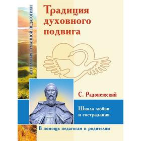 Традиция духовного подвига. Школа любви и сострадания. С. Радонежский. ИД Амонашвили
Традиция духовного подвига. Школа любви и сострадания. С. Радонежский. ИД Амонашвили