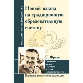 Антология Гуманной Педагогики. Новый взгляд на традиционную образовательную систему. Свободная школа
Антология Гуманной Педагогики. Новый взгляд на традиционную образовательную систему. Свободная школа