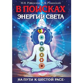 В поисках энергии Света. На пути к Шестой расе. 4-е издание. Ровинский А.В., Ровинская Н.Н.
В поисках энергии Света. На пути к Шестой расе. 4-е издание. Ровинский А.В., Ровинская Н.Н.