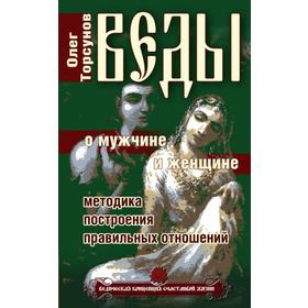 Веды о мужчине и женщине. 12-е издание. Методика построения правильных отношений. Торсунов О.
Веды о мужчине и женщине. 12-е издание. Методика построения правильных отношений. Торсунов О.