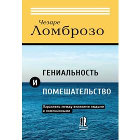 Гениальность и помешательство. Параллель между великими людьми и помешанными. Ломброзо Ч.
Гениальность и помешательство. Параллель между великими людьми и помешанными. Ломброзо Ч.