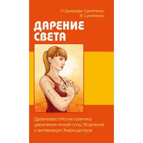 Дарение Света. Древнеавестийская практика увеличения личной силы, Исцеления и активизации Энергоцентров
Дарение Света. Древнеавестийская практика увеличения личной силы, Исцеления и активизации Энергоцентров