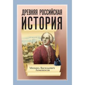 Древняя Российская История от начала Российского народа до кончины Великого Князя Ярослава Первого
Древняя Российская История от начала Российского народа до кончины Великого Князя Ярослава Первого