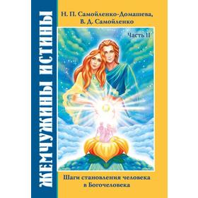 Жемчужины Истины. Шаги становления человека в Богочеловека. Книга 2. Самойленко-Домашева Н.
Жемчужины Истины. Шаги становления человека в Богочеловека. Книга 2. Самойленко-Домашева Н.