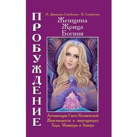 Женщина. Жрица. Богиня. Пробуждение. Книга 2. Домашева-Самойленко Н., Самойленко В.
Женщина. Жрица. Богиня. Пробуждение. Книга 2. Домашева-Самойленко Н., Самойленко В.