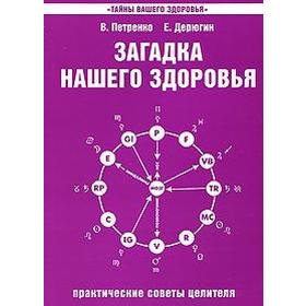 Загадка нашего здоровья. Книга 4. 5-е издание. Практические советы целителя. Петренко В., Дерюгин Е.
Загадка нашего здоровья. Книга 4. 5-е издание. Практические советы целителя. Петренко В., Дерюгин Е.