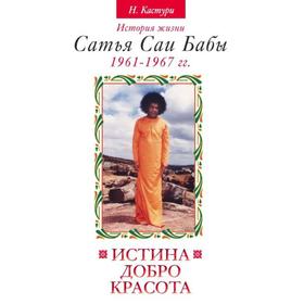 Истина, добро, красота. Том 2. 2-е издание. История жизни Сатья Саи Бабы. Кастури Н.
Истина, добро, красота. Том 2. 2-е издание. История жизни Сатья Саи Бабы. Кастури Н.