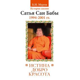 Истина, добро, красота. Том 7. История жизни Сатья Саи Бабы. Нарасимха Мурти Б.Н.
Истина, добро, красота. Том 7. История жизни Сатья Саи Бабы. Нарасимха Мурти Б.Н.