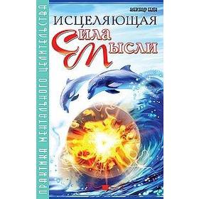 Исцеляющая сила мысли. 6-е издание. Практика ментального целительства. Белов А.
Исцеляющая сила мысли. 6-е издание. Практика ментального целительства. Белов А.
