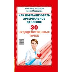 Как нормализовать артериальное давление. 30 чудодейственных точек. Медведев А., Медведева И.
Как нормализовать артериальное давление. 30 чудодейственных точек. Медведев А., Медведева И.
