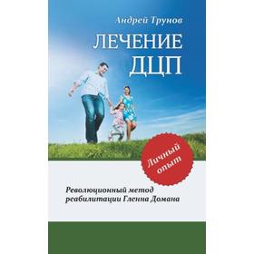 Лечение ДЦП. 3-е издание. Революционный метод реабилитации Гленна Домана. Трунов Андрей
Лечение ДЦП. 3-е издание. Революционный метод реабилитации Гленна Домана. Трунов Андрей