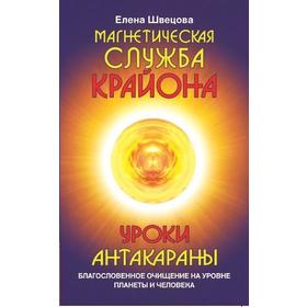 Магнетическая служба Крайона. Уроки Антакараны. Благословенное очищение на уровне планеты и человека
Магнетическая служба Крайона. Уроки Антакараны. Благословенное очищение на уровне планеты и человека
